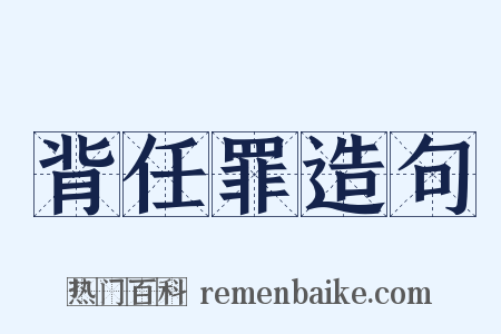 背任罪造句是什么意思的图片
